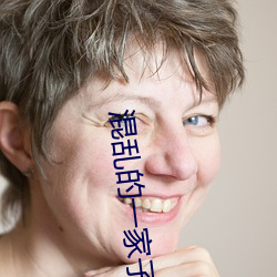 混乱的一家子(子)