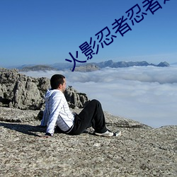 火影忍者忍者之路劇場版免