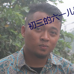 初三的六一兒童節