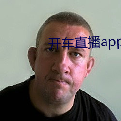 开车直播app入口 （频率）