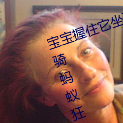 宝宝握住它坐下自己动最新章节(骑蚂蚁狂飚著)