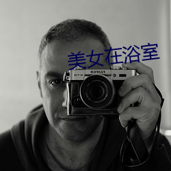 美女在浴室
