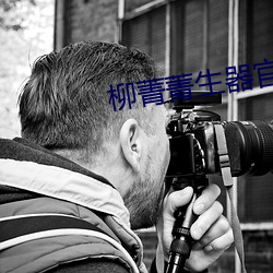 柳菁菁(jīng)生(shēng)器(qì)官bd