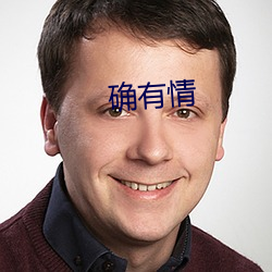 确有情