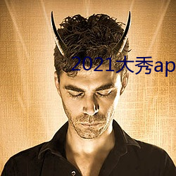 2021大秀app平台推荐