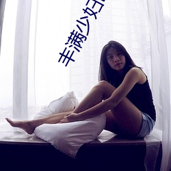 丰(豐)满少妇BBWBBW