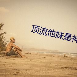頂流他妹是神算