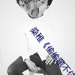 桑稚《偷偷藏不住》