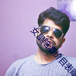 女星陪酒价目表(biǎo)曝光(guāng)