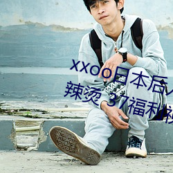 xxoo日本后(後)入式动(動)态图 福利屯(屯)麻(麻)辣(辣)烫(燙) 37福利(利)视频(頻)