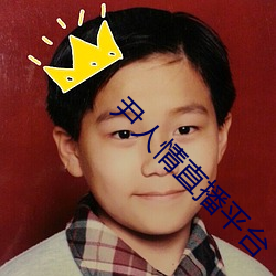 尹人情直播平台