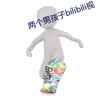 兩個男孩子bilibili視