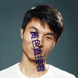 黄色直接看