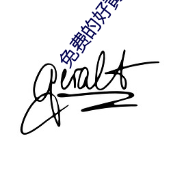 免费的好黄的漫(漫)画