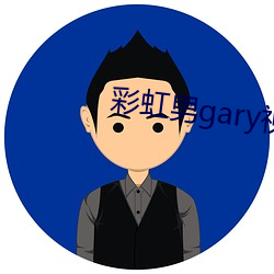 彩(cǎi)虹男gary视频(pín)2022
