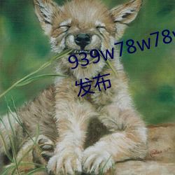 939w78w78w乳(rǔ)液永世新版内容宣布