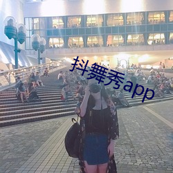 抖舞秀app