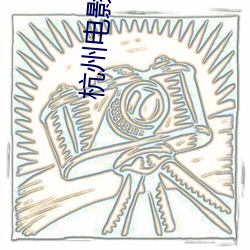 杭州电影院最新上(shàng)映电影