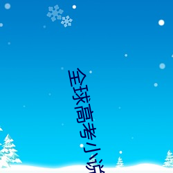 全球高考小(小)说(說)免费阅读