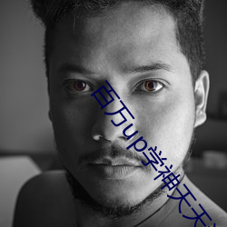 百万up学神天天演我