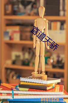 官道天骄