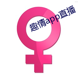 趣情app直播