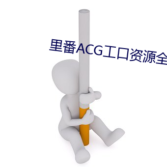 里番ACG工口资源全彩无遮