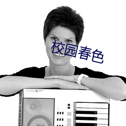 校园春色