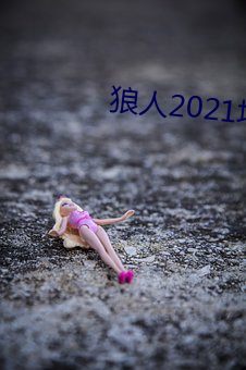 狼人2021地点一地点二 （颜丹鬓绿）