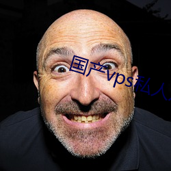 国产vps私人片
