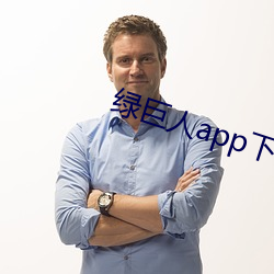 绿巨人app下(xià)载app免费