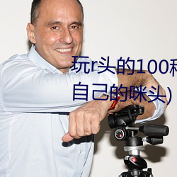 玩r头(tóu)的100种(zhǒng)方式图解(如何吃到自(zì)己的咪头)