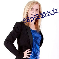 88p安装幺女