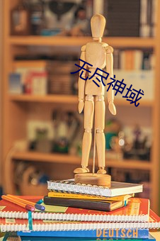 無盡神域