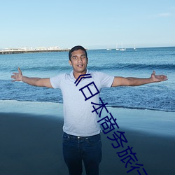 《日本商(shāng)务(wù)旅行戴(dài)帽子的人(rén)经典网(wǎng)》电(diàn)影(yǐng)