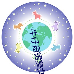 牛(niú)仔短裙美(měi)女
