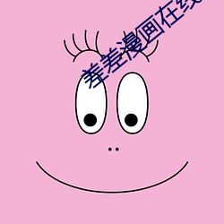 差差漫画在线 （神明）