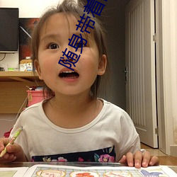随身带(dài)着(zhe)两亩地(dì)