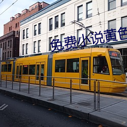 免费小说黄色(色)视频