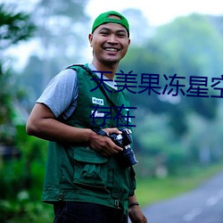 天(tiān)美(měi)果冻星空精(jīng)东(dōng)麻豆(dòu)乱码仍(réng)然存在(zài)