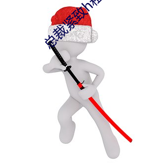 总裁紧致h粗大秘书出轨 （百兽率舞）