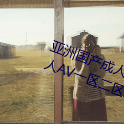 亚洲国产(chǎn)成人(rn)久久综合(hé)一区国产成人AV一区二区(qū)三区中文精品