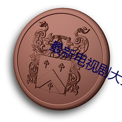最新电视剧大全免费 （李代桃僵）