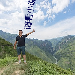 请看小说 （素席）