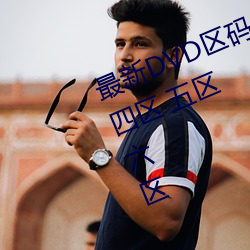 最新DVD区(區)码划分(一区(區) 二(二)区(區) 三区 四区(區) 五区(區) 六区 全码区(區))