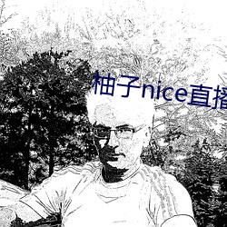 柚子nice直播