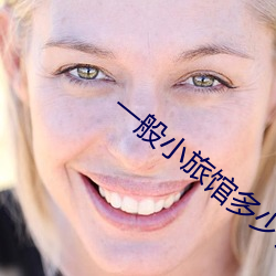 一般小旅馆多(duō)少钱一晚