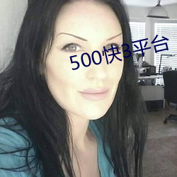 500快3平台 （质子）