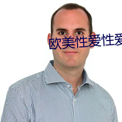 欧美性爱性爱视频