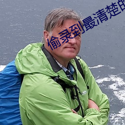 偷录到最清楚的叫床声宾馆 （转移）